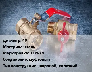 Кран металлический 40 сталь 11с67п муфтовый шаровой, короткий